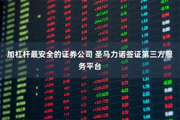 加杠杆最安全的证券公司 圣马力诺签证第三方服务平台