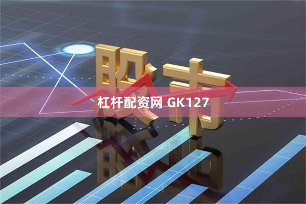 杠杆配资网 GK127